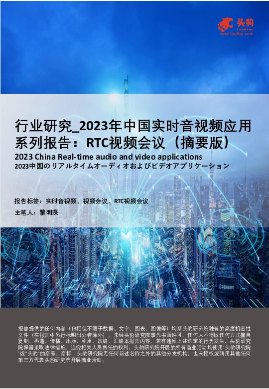2023年中国实时音视频应用系列报告：RTC视频会议（摘要版）