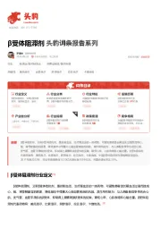 β受体阻滞剂 头豹词条报告系列
