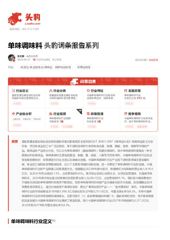 单味调味料 头豹词条报告系列