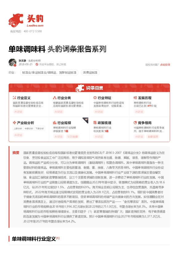 单味调味料 头豹词条报告系列