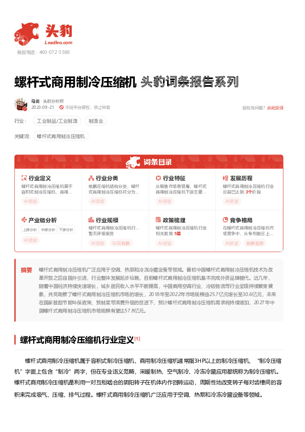 螺杆式商用制冷压缩机 头豹词条报告系列