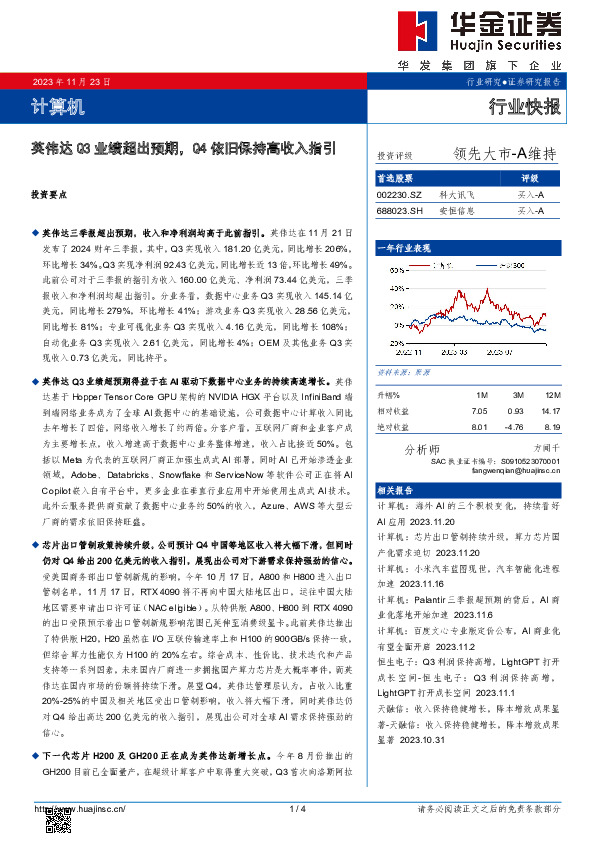 计算机：英伟达Q3业绩超出预期，Q4依旧保持高收入指引
