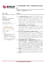 工程机械行业简评报告：10月挖掘机销量好于预期，工程机械需求将迎边际改善