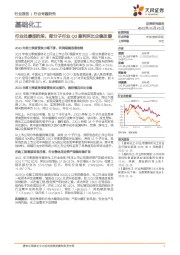 基础化工行业专题研究:行业处磨底阶段,部分子行业Q3盈利环比企稳改善