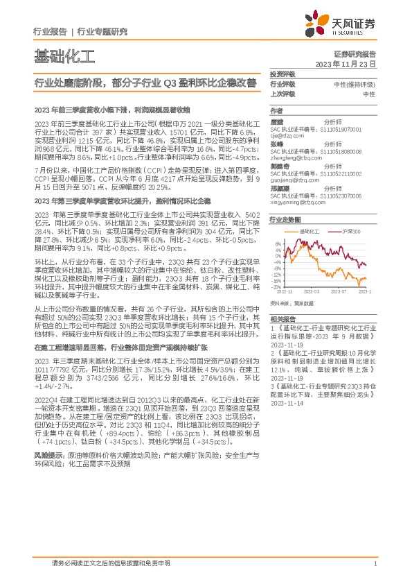 基础化工行业专题研究：行业处磨底阶段，部分子行业Q3盈利环比企稳改善