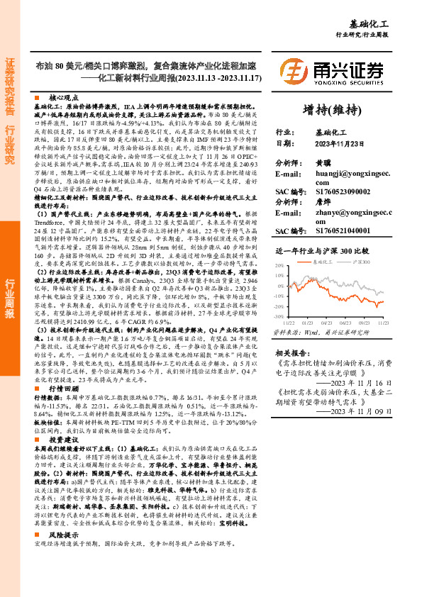 化工新材料行业周报：布油80美元/桶关口博弈激烈，复合集流体产业化进程加速