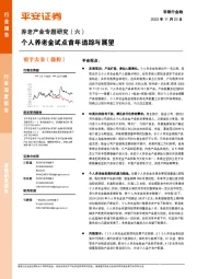非银行金融行业养老产业专题研究(六):个人养老金试点首年追踪与展望