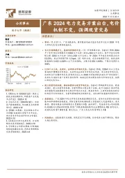 公用事业行业点评：广东2024电力交易方案出台，电价机制不变，强调现货交易