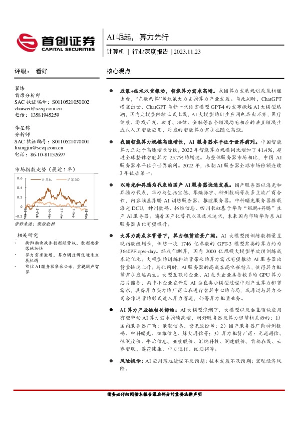 计算机行业深度报告：AI崛起，算力先行