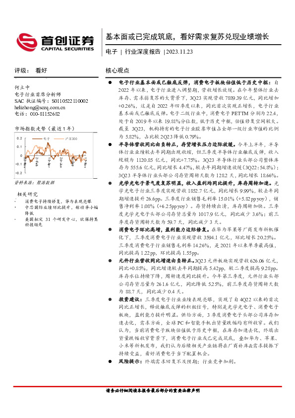 电子行业深度报告：基本面或已完成筑底，看好需求复苏兑现业绩增长
