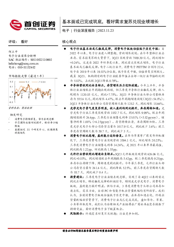 电子行业深度报告：基本面或已完成筑底，看好需求复苏兑现业绩增长