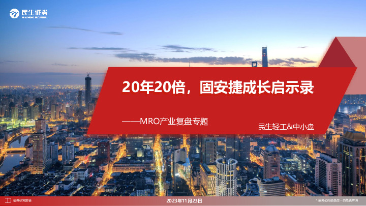 MRO产业复盘专题：20年20倍，固安捷成长启示录