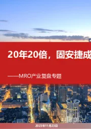 MRO产业复盘专题：20年20倍，固安捷成长启示录