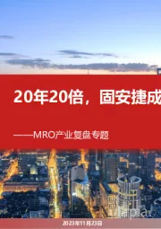 MRO产业复盘专题:20年20倍,固安捷成长启示录