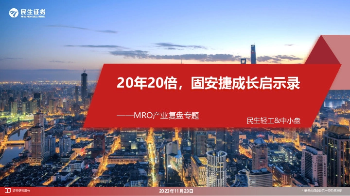 MRO产业复盘专题：20年20倍，固安捷成长启示录