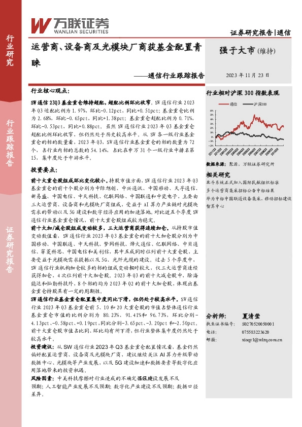 通信行业跟踪报告：运营商、设备商及光模块厂商获基金配置青睐