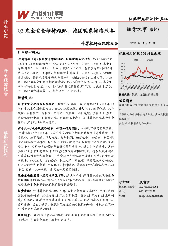 计算机行业跟踪报告：Q3基金重仓维持超配，抱团现象持续改善