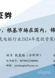 充电桩行业2024年度投资策略：板块量利齐升，根基市场在国内，锦上添花看出海