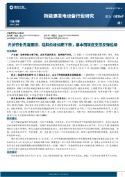 光伏行业月度跟踪:硅料价格如期下跌,基本面筑底支撑反弹延续