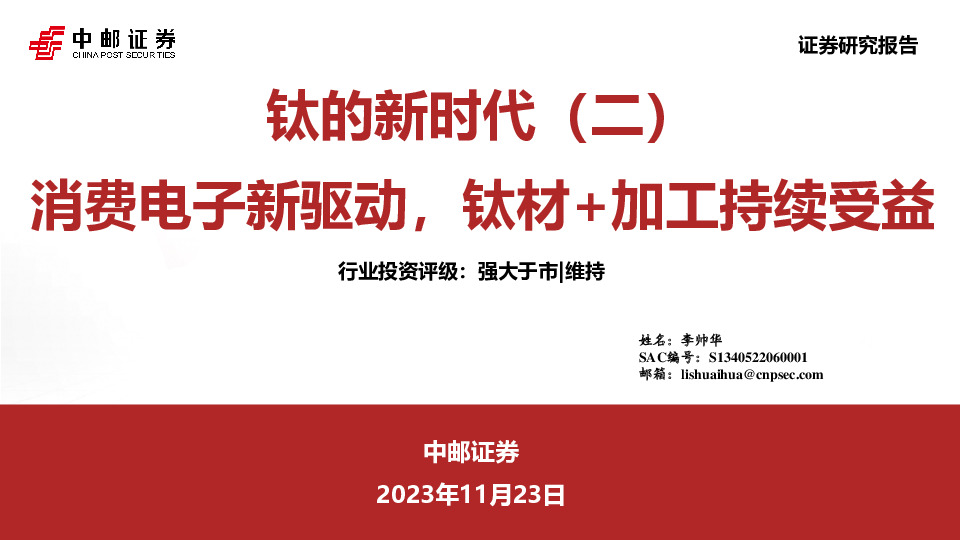 钛的新时代（二）：消费电子新驱动，钛材+加工持续受益