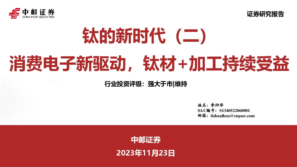 钛的新时代（二）：消费电子新驱动，钛材+加工持续受益