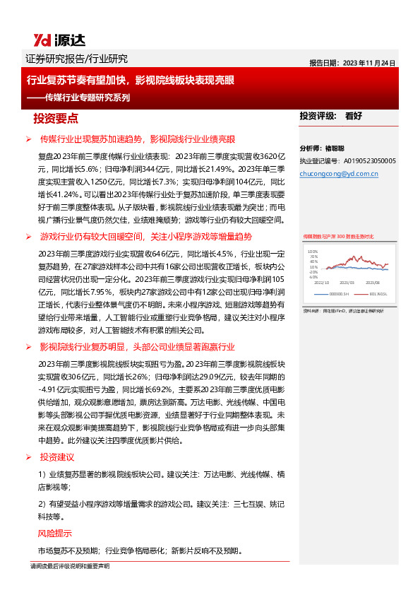 传媒行业专题研究系列：行业复苏节奏有望加快，影视院线板块表现亮眼
