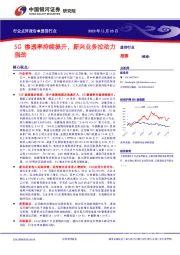 通信行业行业点评报告：5G渗透率持续提升，新兴业务拉动力强劲