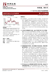 电子行业2024年度投资策略:新周期,新时代
