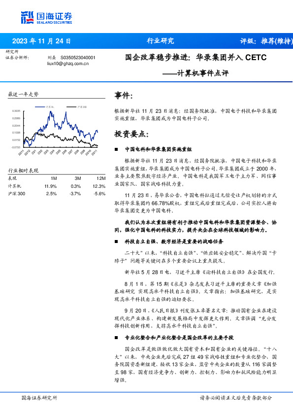 计算机事件点评：国企改革稳步推进：华录集团并入CETC