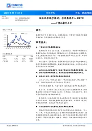 计算机事件点评：国企改革稳步推进：华录集团并入CETC