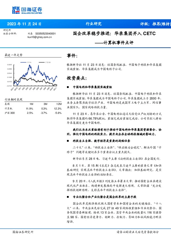计算机事件点评：国企改革稳步推进：华录集团并入CETC