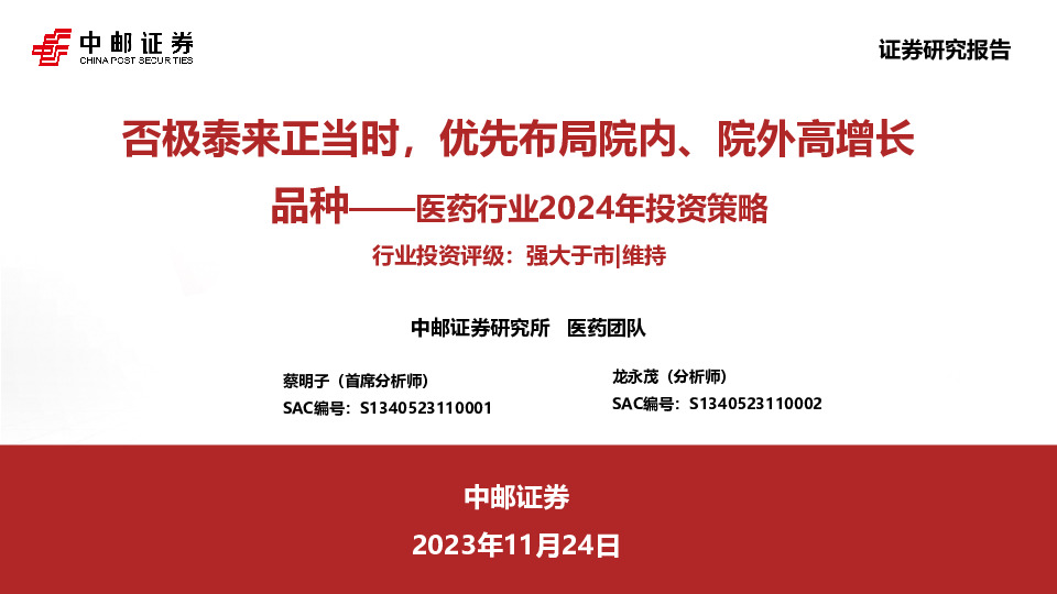 医药行业2024年投资策略：否极泰来正当时，优先布局院内、院外高增长品种