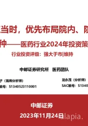 医药行业2024年投资策略：否极泰来正当时，优先布局院内、院外高增长品种