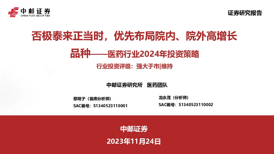医药行业2024年投资策略：否极泰来正当时，优先布局院内、院外高增长品种