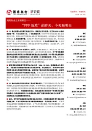 建筑行业之基建篇⑤:“PPP新政”的昨天、今天和明天