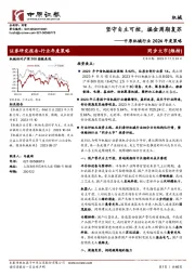 中原机械行业2024年度策略：坚守自主可控，掘金周期复苏