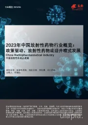 2023年中国放射性药物行业概览： 政策驱动，放射性药物或迎井喷式发展