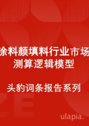 中国涂料颜填料行业市场规模测算逻辑模型 头豹词条报告系列