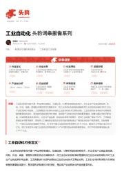 工业自动化 头豹词条报告系列