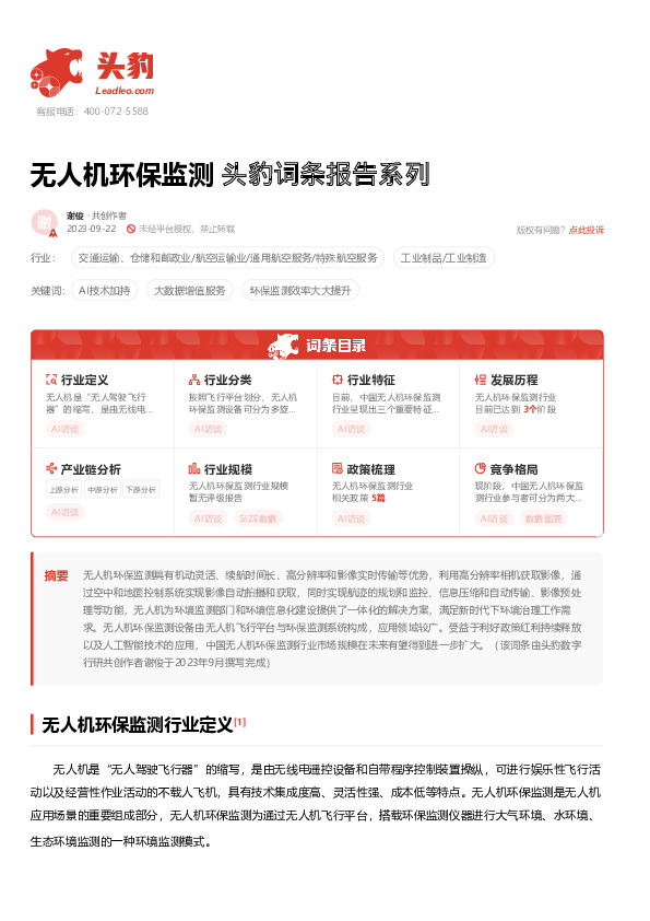 无人机环保监测 头豹词条报告系列