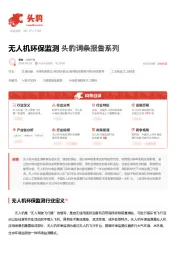 无人机环保监测 头豹词条报告系列