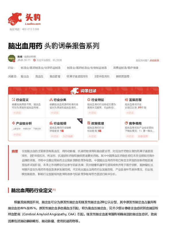 脑出血用药 头豹词条报告系列
