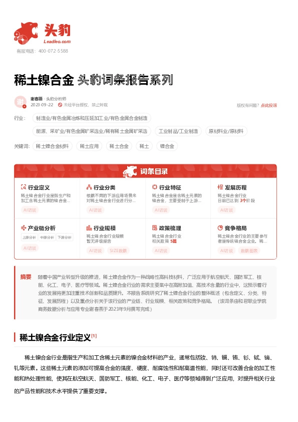 稀土镍合金 头豹词条报告系列