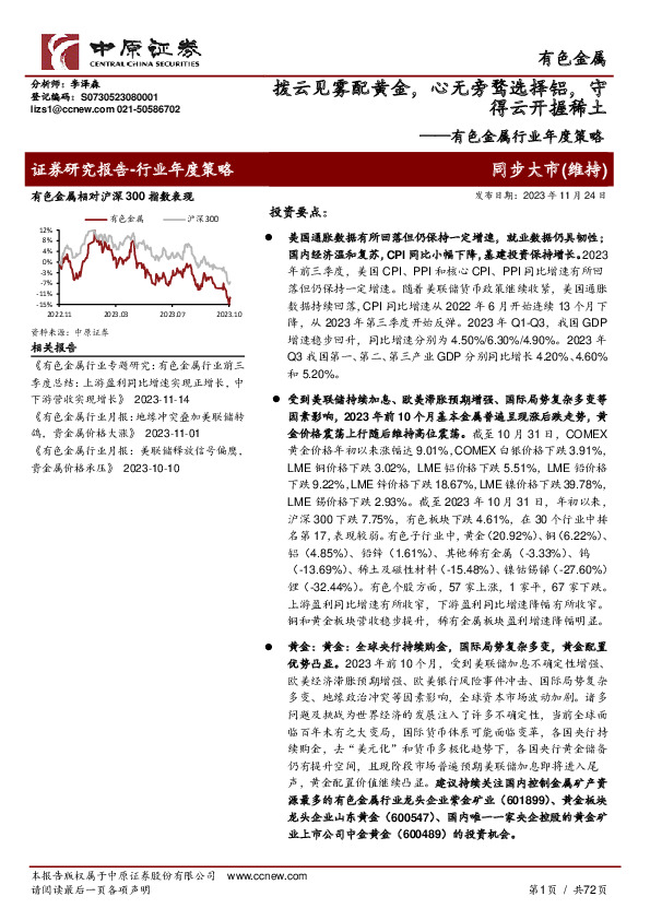 有色金属行业年度策略：拨云见雾配黄金，心无旁骛选择铝，守得云开握稀土