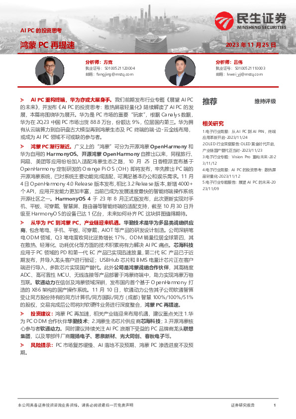 AI PC的投资思考：鸿蒙PC再提速