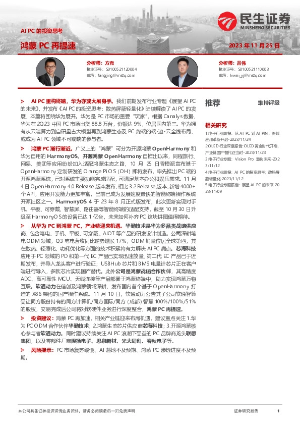 AI PC的投资思考：鸿蒙PC再提速