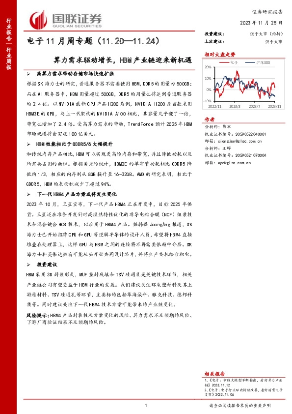 电子11月周专题：算力需求驱动增长，HBM产业链迎来新机遇