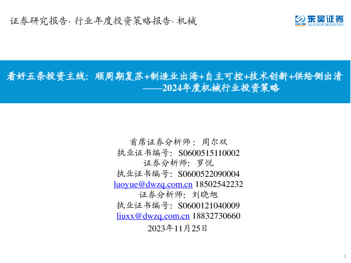 2024年度机械行业投资策略：看好五条投资主线：顺周期复苏+制造业出海+自主可控+技术创新+供给侧出清