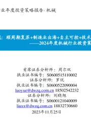 2024年度机械行业投资策略:看好五条投资主线:顺周期复苏+制造业出海+自主可控+技术创新+供给侧出清