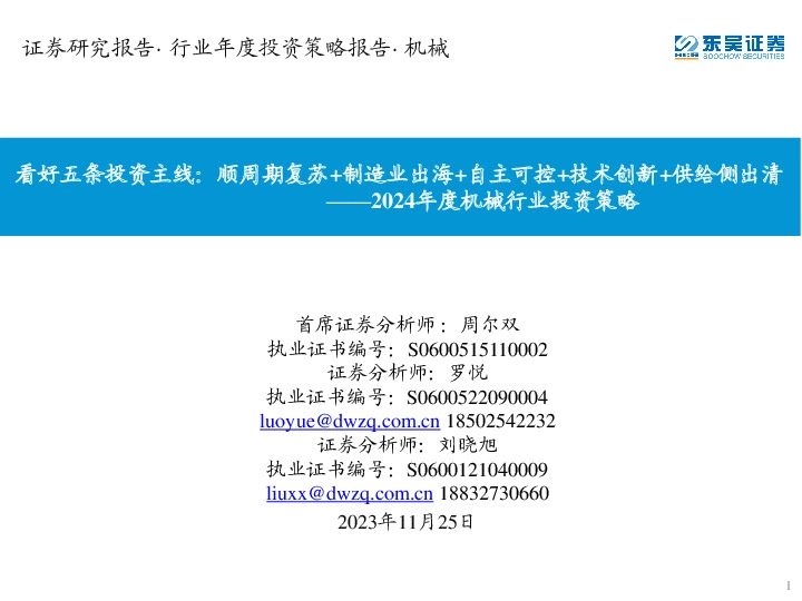 2024年度机械行业投资策略：看好五条投资主线：顺周期复苏+制造业出海+自主可控+技术创新+供给侧出清